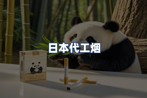 日本代工烟